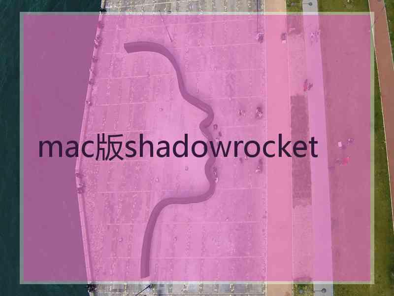mac版shadowrocket
