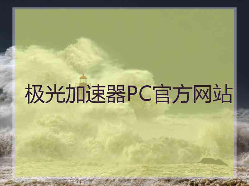 极光加速器PC官方网站