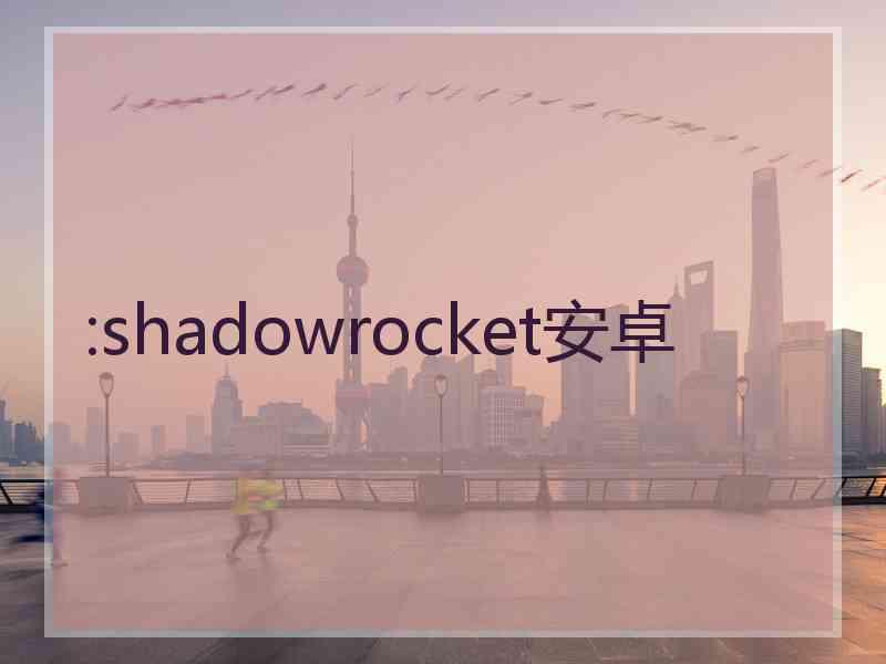 :shadowrocket安卓