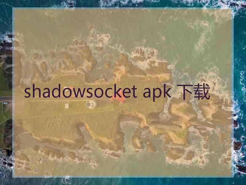 shadowsocket apk 下载