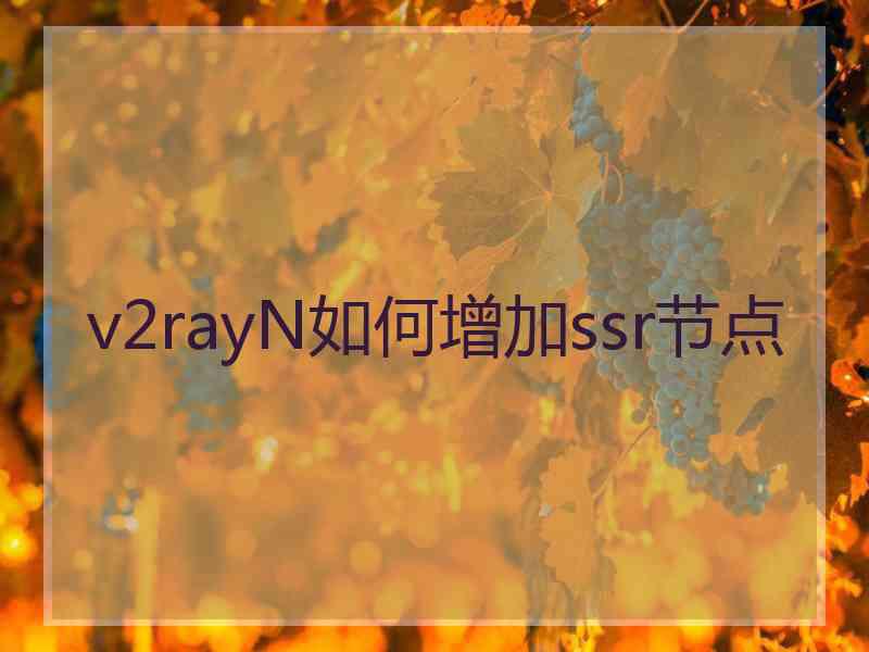 v2rayN如何增加ssr节点