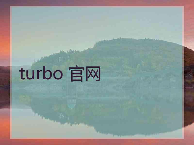 turbo 官网