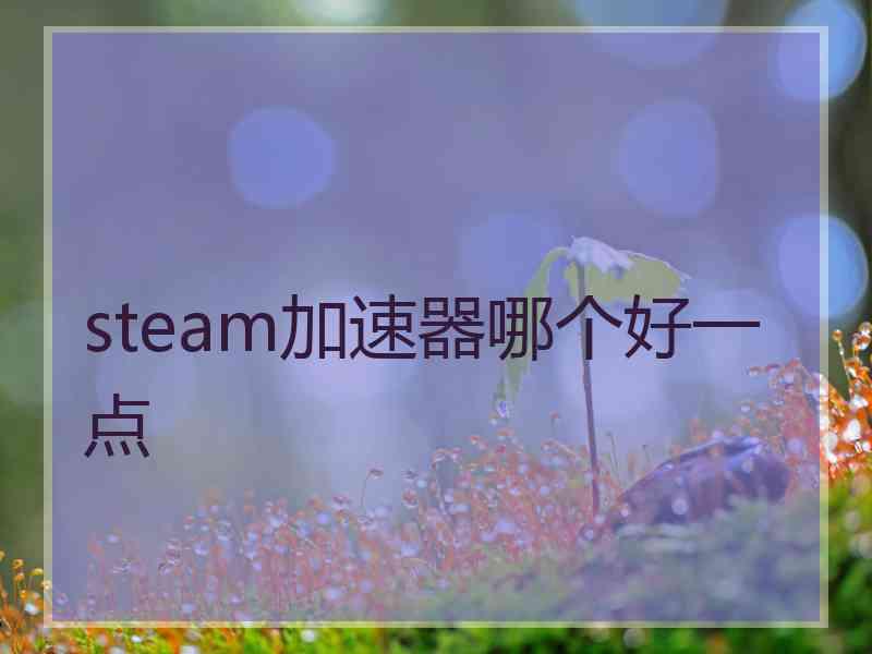 steam加速器哪个好一点