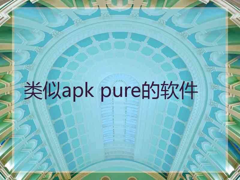 类似apk pure的软件