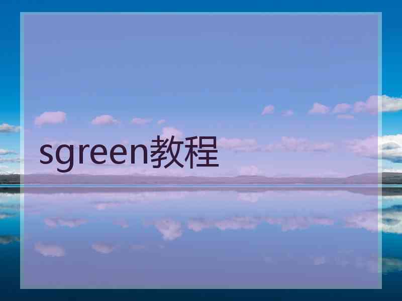 sgreen教程