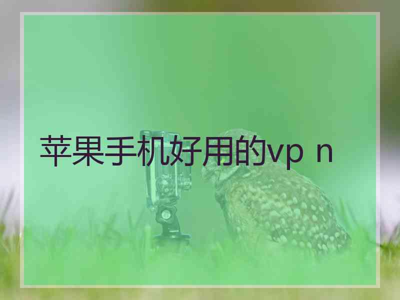 苹果手机好用的vp n