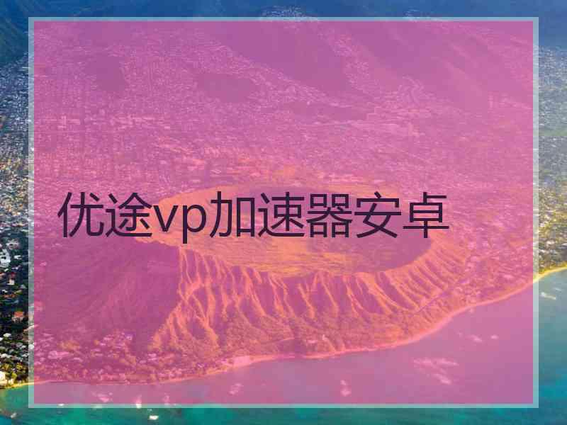 优途vp加速器安卓