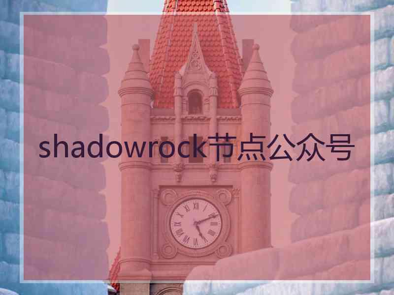 shadowrock节点公众号