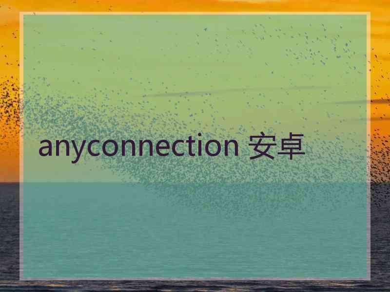 anyconnection 安卓