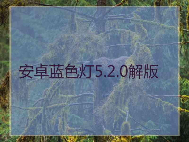 安卓蓝色灯5.2.0解版