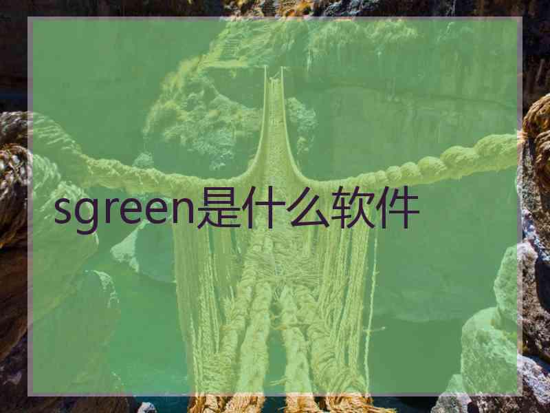 sgreen是什么软件