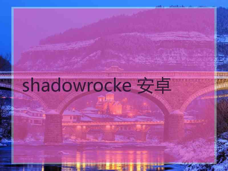 shadowrocke 安卓