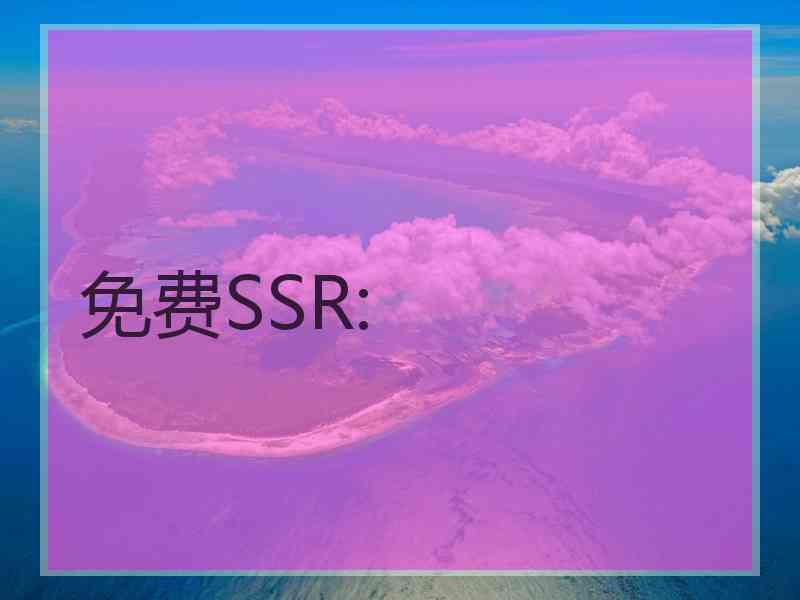 免费SSR: