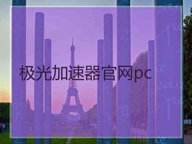 极光加速器官网pc