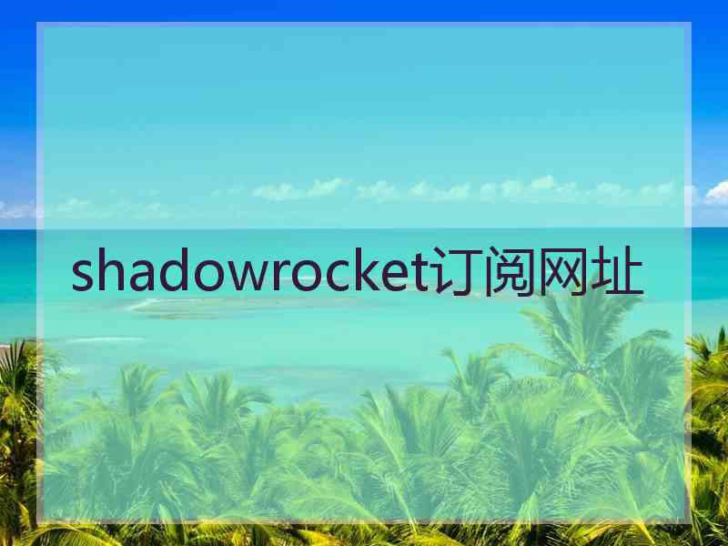 shadowrocket订阅网址