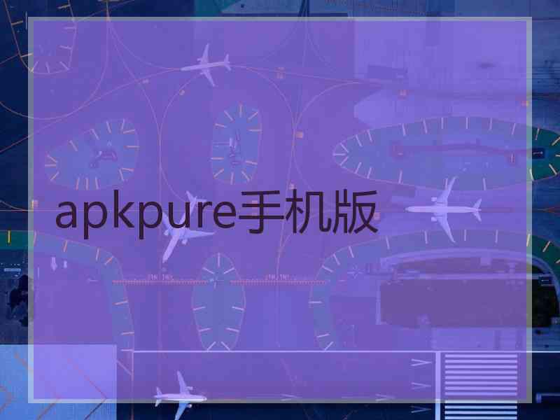 apkpure手机版