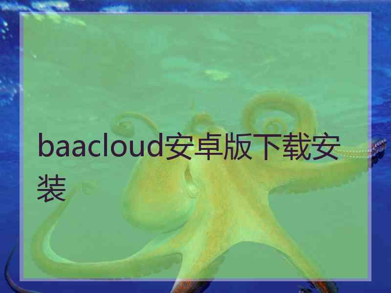 baacloud安卓版下载安装