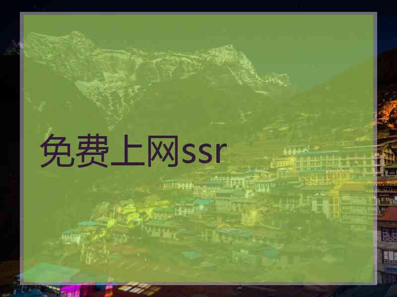 免费上网ssr