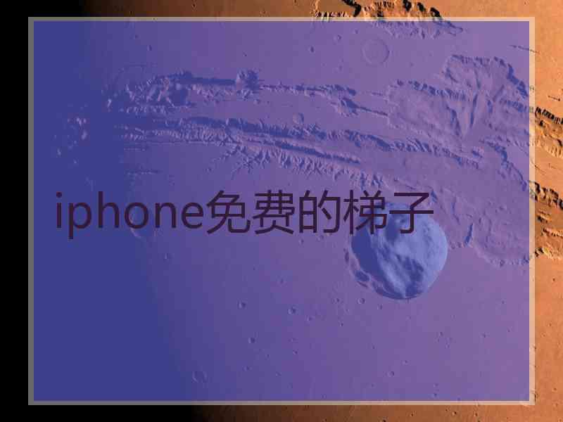 iphone免费的梯子