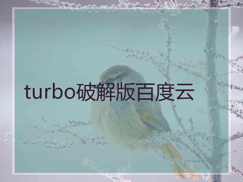 turbo破解版百度云