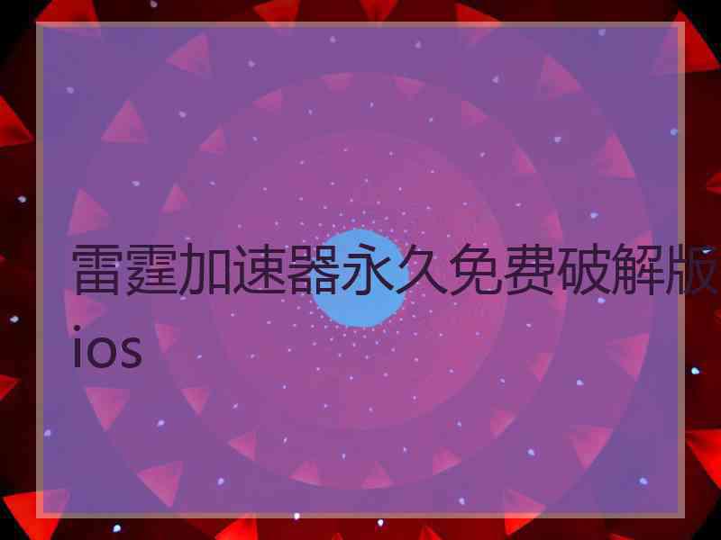 雷霆加速器永久免费破解版ios