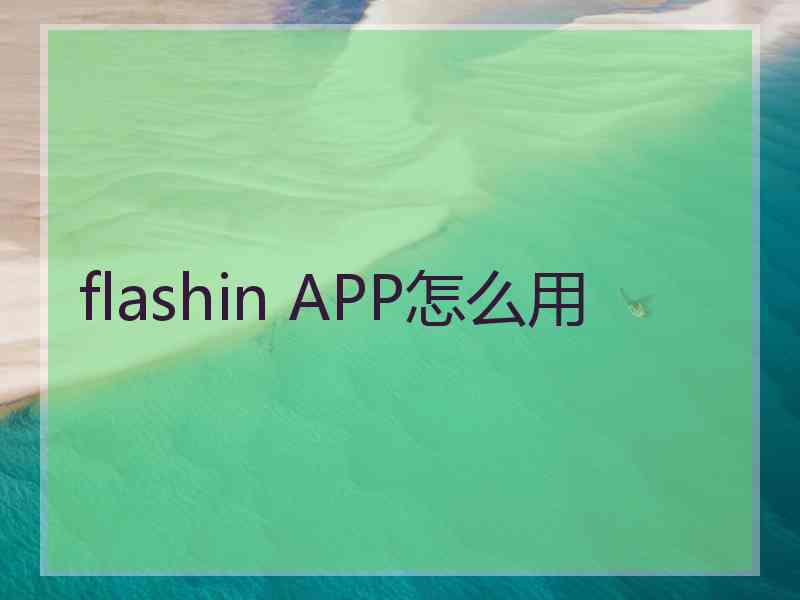 flashin APP怎么用