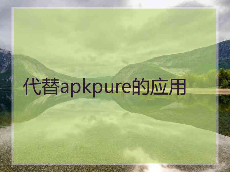 代替apkpure的应用