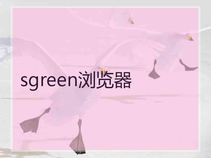 sgreen浏览器