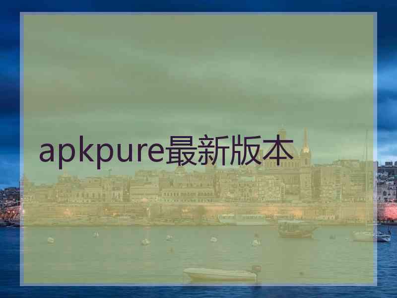 apkpure最新版本