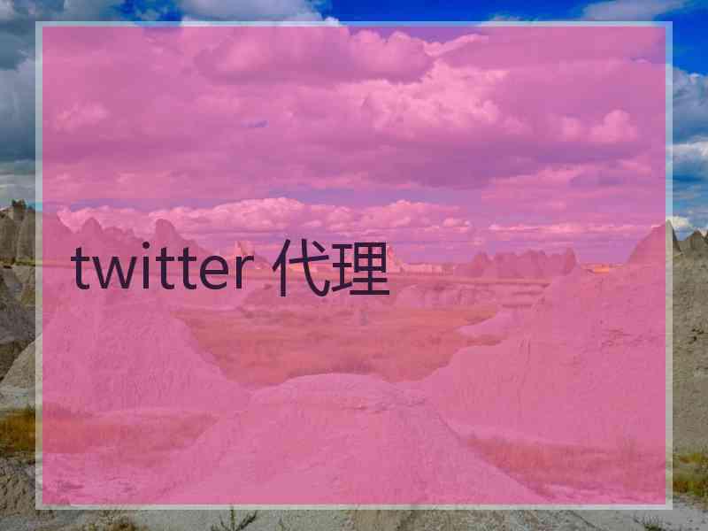 twitter 代理