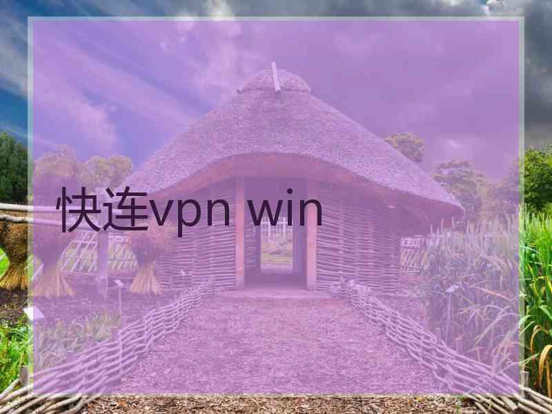 快连vpn win