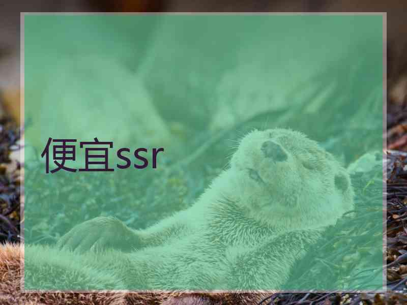 便宜ssr